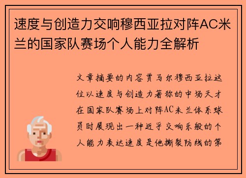 速度与创造力交响穆西亚拉对阵AC米兰的国家队赛场个人能力全解析