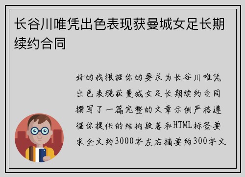 长谷川唯凭出色表现获曼城女足长期续约合同