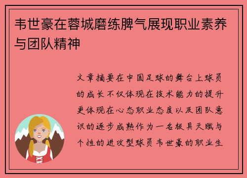 韦世豪在蓉城磨练脾气展现职业素养与团队精神
